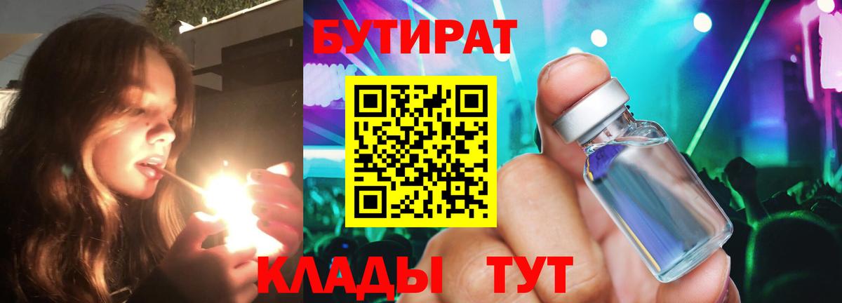 БУТИРАТ  Бутират бутандиол  Вход с VPN  Острогожск 