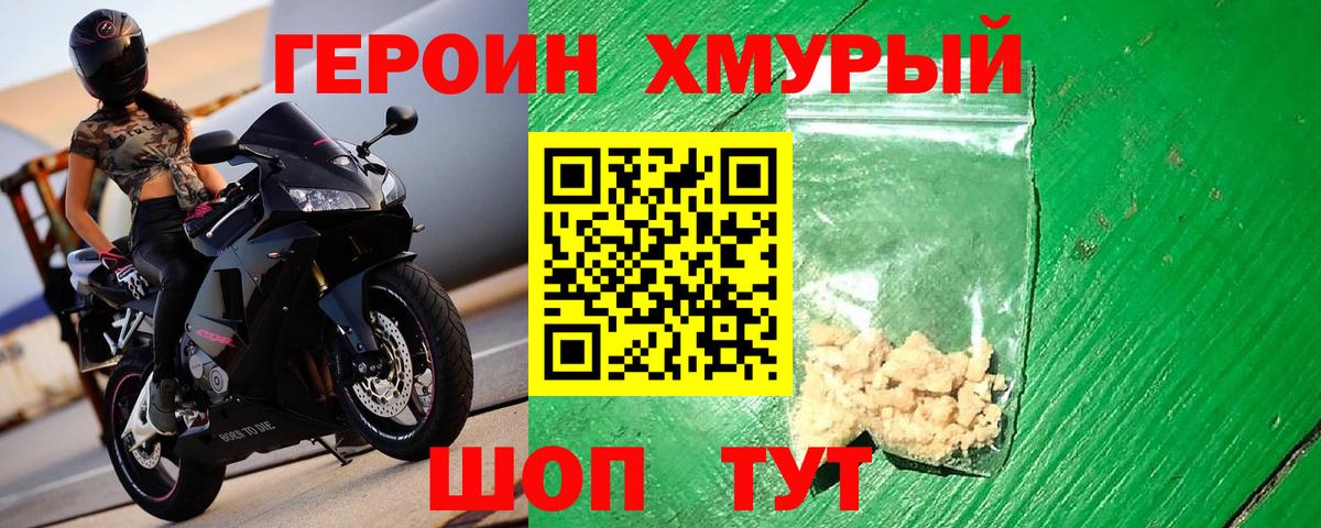 ГЕРОИН хмурый Острогожск